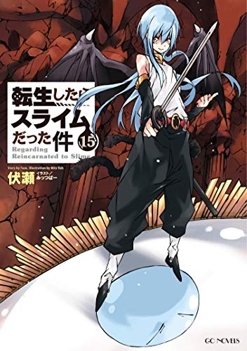 転生したらスライムだった件 1-15 OAD付き 転生したらスライムだった件（15）限定版』（川上